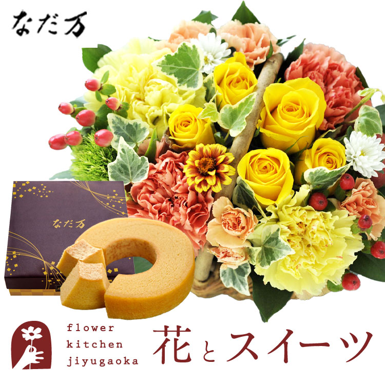花とスイーツのセット ミニョンバスケット【イエロー】+なだ万監修 和三盆バウムクーヘン　送料無料　 誕生日 記念日 お祝い スイーツ セット バスケット アレンジ 誕生花 還暦 FKAASW