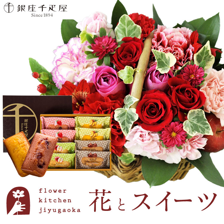 【銀座千疋屋】花とスイーツのセット ミニョンバスケット【ピンクレッド】+【銀座千疋屋】フルーツフィナンシェセット　送料無料　 誕生日 記念日 お祝い スイーツ セット バスケット アレンジ 誕生花 還暦 FKAASW