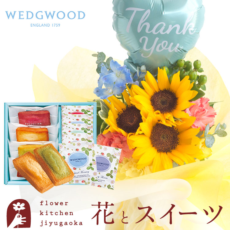 ウェッジウッド 花 ギフト ひまわりスタンディングブーケと スイーツセット フィナンシェ ティーバッグセット