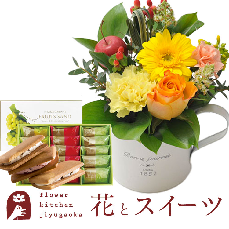 花とスイーツセット ガーベラカップアレンジ+【銀座千疋屋】銀座フルーツサンド　送料無料 誕生日 記念日 お祝い スイーツ セット アレンジ 誕生花 FKAASW