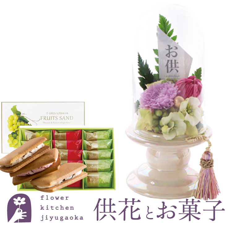 花とスイーツのセット お供えプリザーブドフラワー 『メモリアルポット』+【銀座千疋屋】銀座フルーツサンド ギフトセット【送料無料】 枯れない花 お盆 お供え お悔やみ 仏事 法事 命日 一周忌 法要 新盆 初盆 お彼岸 FKTPOSW|FlowerKitchen for Business