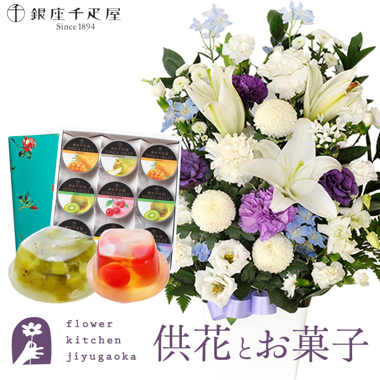 供花とスイーツの仕掛ける洋花を使った旬のおまかせ お供え花 L大きさ+【銀座千疋屋】 銀座ジェリィ9個  貨物輸送無料  お供え お自責の念 御盆 お涅槃  弔い見まい 法事 命日 一周忌 法要 FKAASW