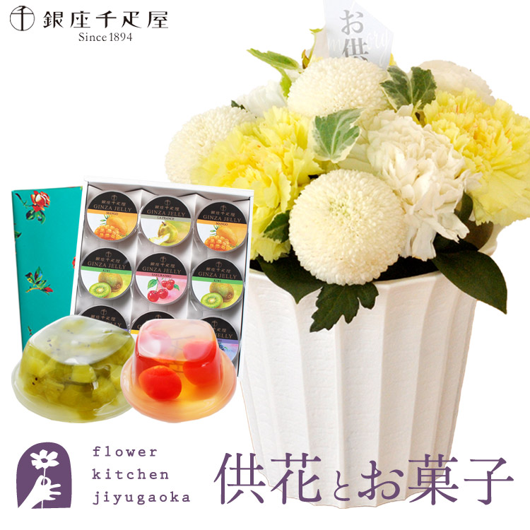 供花とスイーツのセット new優花アレンジメント+【銀座千疋屋】 銀座ゼリー9個 送料無料 　お供え お悔み お盆 お彼岸 喪中見舞い 法事 命日 一周忌 法要 FKAASW