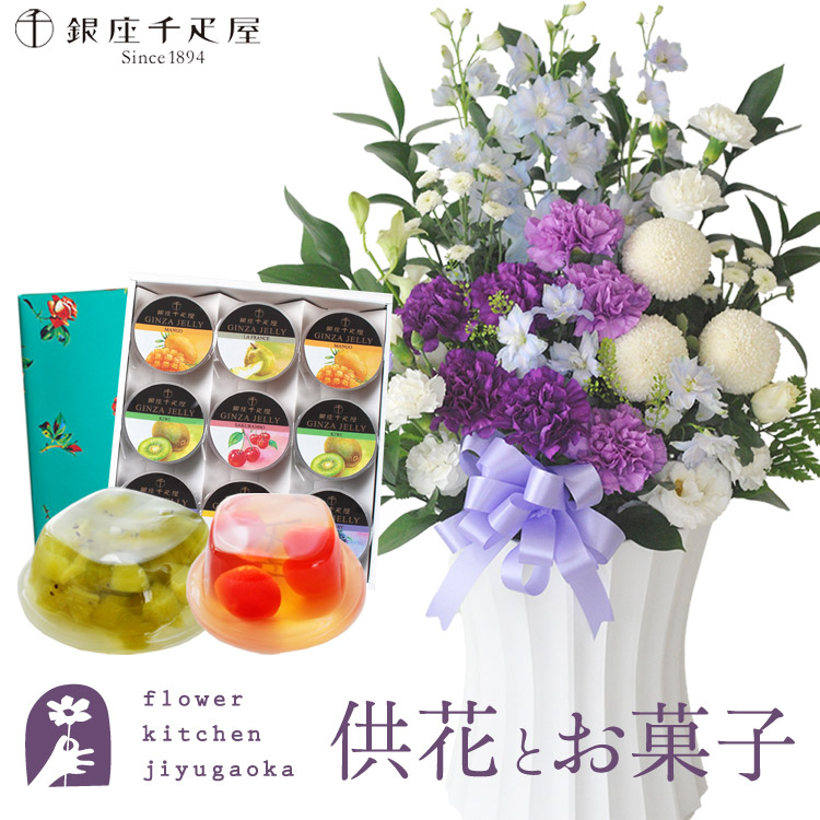 供花とスイーツのセット ムーンダストを使ったお供えアレンジメントLサイズ+【銀座千疋屋】 銀座ゼリー9個 送料無料 　お供え お悔み お盆 お彼岸 喪中見舞い 法事 命日 一周忌 法要 FKAASW