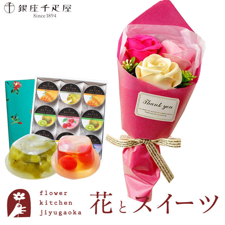花とスイーツのセット ソープフラワー フェアリーブーケ+【銀座千疋屋】 銀座ゼリー 9個セット プレゼント ギフト 枯れない花 誕生日 結婚祝い 結婚記念日 FKTPHSW