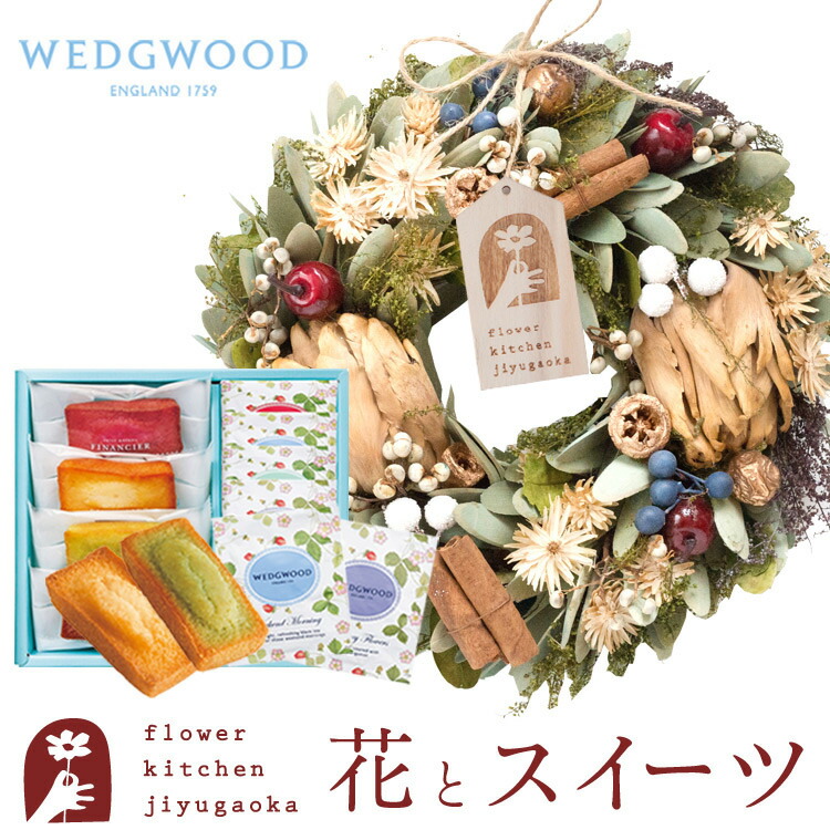 花とスイーツセット クリスマスリースm ナチュラルリーフ ティーバッグセット Wedgwood 枯れない花 誕生日 結婚祝い 出産祝い 結婚記念日 プレゼント ギフト 玄関 リース おしゃれ Fktphsw 国内発送