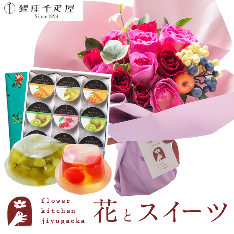 【銀座千疋屋】花とスイーツのセット ハグブーケ+【銀座千疋屋】銀座ゼリー 9個セット　送料無料　 誕生日 記念日 お祝い スイーツ セット そのまま飾れる スタンディングブーケ 誕生花 還暦 FKAASW