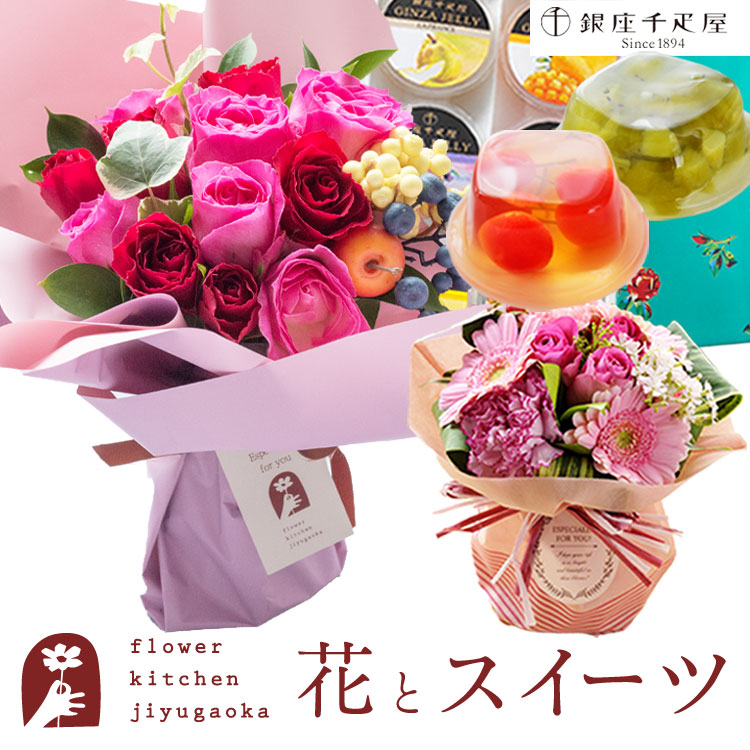 【銀座千疋屋】花 スイーツセット 選べるスタンディングブーケと【銀座千疋屋】銀座ゼリー6個入りセット 送料無料【北海道・沖縄・離島お届け不可】 生花 花束 花 プレゼント 贈り物 お祝い 誕生日 FKAASW