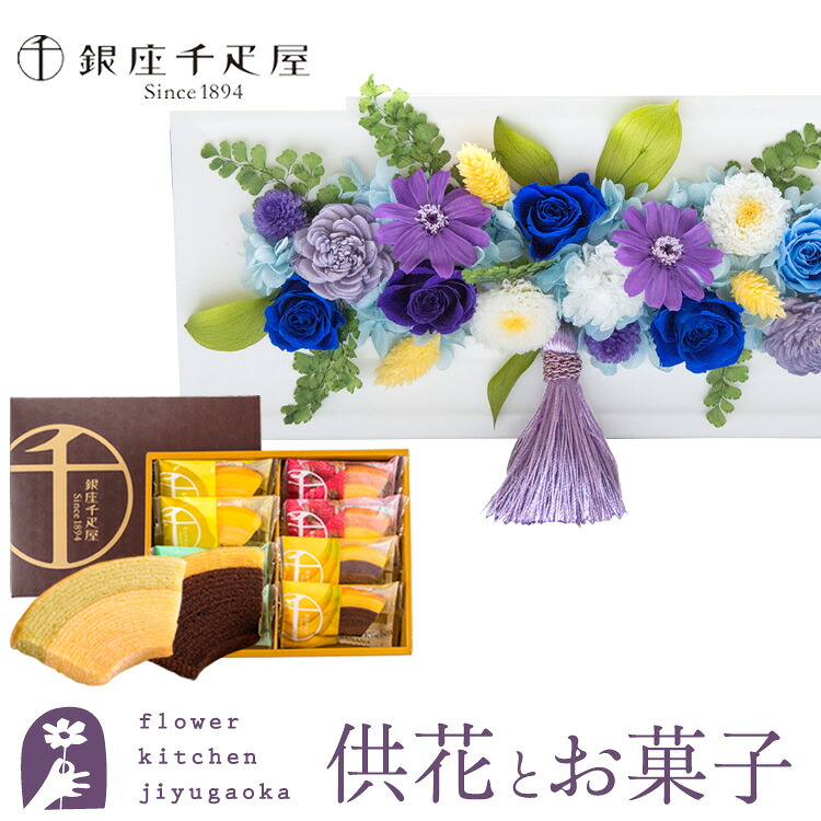 【銀座千疋屋】花とスイーツのセット　お供えフレームプリザ「白・青紫系MIX」+「銀座千疋屋」フルーツクーヘンセット【送料無料】 枯れない花 お盆 お供え お悔やみ 仏事 法事 命日 一周忌 法要 新盆 初盆 お彼岸 FKTPOSW