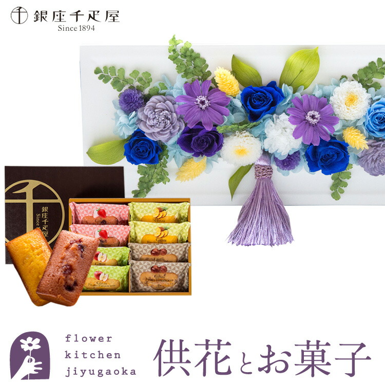 【銀座千疋屋】花とスイーツのセット　お供えフレームプリザ「白・青紫系MIX」+「銀座千疋屋」フルーツフィナンシェセット【送料無料】 枯れない花 お盆 お供え お悔やみ 仏事 法事 命日 一周忌 法要 新盆 初盆 お彼岸 FKTPOSW