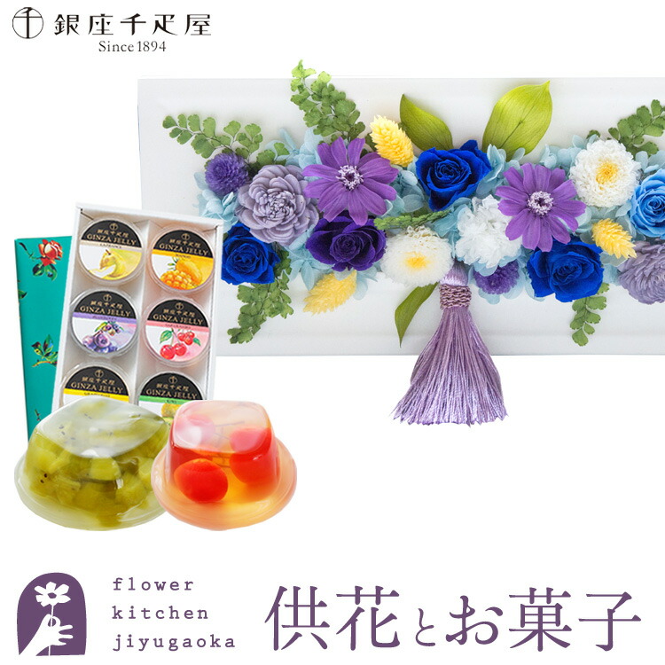 【銀座千疋屋】花とスイーツのセット　お供えフレームプリザ「白・青紫系MIX」+「銀座千疋屋」銀座ゼリー6個 セット【送料無料】 枯れない花 お盆 お供え お悔やみ 仏事 法事 命日 一周忌 法要 新盆 初盆 お彼岸 FKTPOSW 11,154円