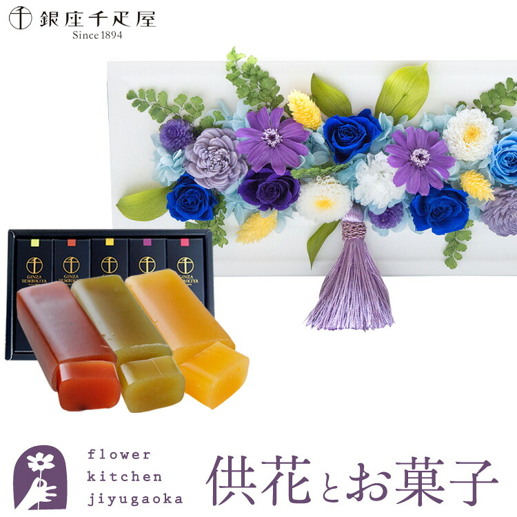 【銀座千疋屋】花とスイーツのセット　お供えフレームプリザ「白・青紫系MIX」+「銀座千疋屋」フルーツ羊羹セット【送料無料】 枯れない花 お盆 お供え お悔やみ 仏事 法事 命日 一周忌 法要 新盆 初盆 お彼岸 FKTPOSW