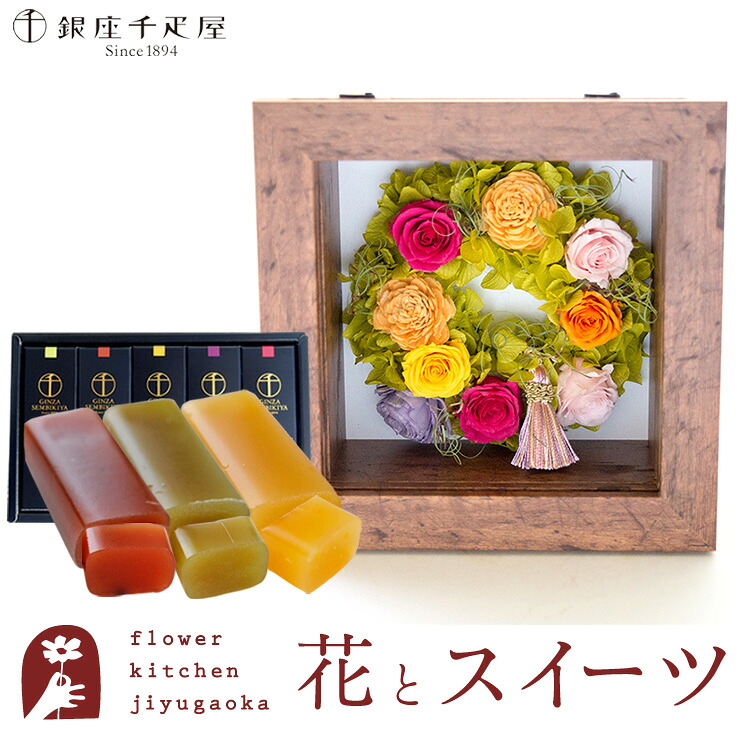 【銀座千疋屋】 ギフト 花とスイーツセット フラワーフレーム「ピュルテ」+「銀座千疋屋」フルーツ羊羹セット 誕生日 結婚祝い お祝い プレゼント プリザ 結婚記念日 女性 ブリザードフラワー ギフト 新築祝い 開店祝い 送料無料 壁掛け FKTPHSW