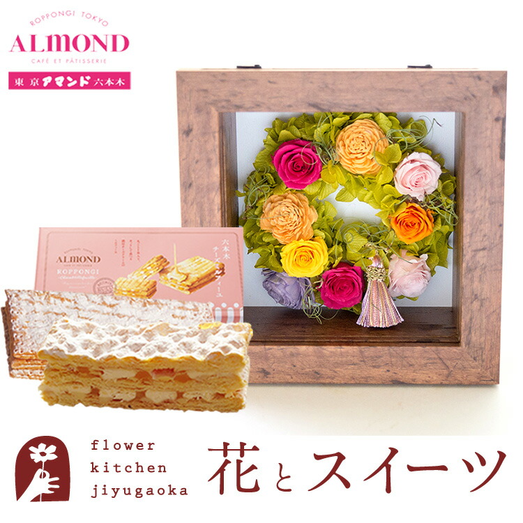 ギフト 花とスイーツセット フラワーフレーム「ピュルテ」+【六本木アマンド】チーズミルフィーユセット 誕生日 結婚祝い お祝い プレゼント プリザ 結婚記念日 女性 ブリザードフラワー ギフト 新築祝い 開店祝い 送料無料 壁掛け FKTPHSW