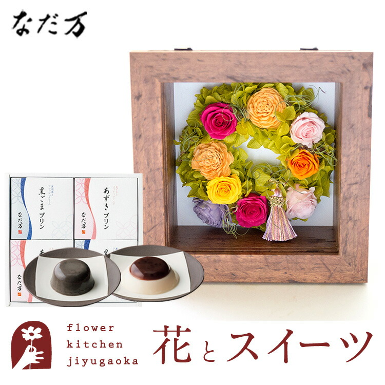 ギフト 花とスイーツセット フラワーフレーム「ピュルテ」+【なだ万】和風プリンセット あずきプリン 黒ごまプリン 4個セット 誕生日 結婚祝い お祝い プレゼント プリザ 結婚記念日 女性 ブリザードフラワー ギフト 新築祝い 開店祝い 送料無料 壁掛け FKTPHSW
