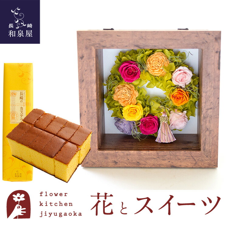 ギフト 花とスイーツセット フラワーフレーム「ピュルテ」+長崎カステラ蜂蜜 0.5号 10切入 セット 誕生日 結婚祝い お祝い プレゼント プリザ 結婚記念日 女性 ブリザードフラワー ギフト 新築祝い 開店祝い 送料無料 壁掛け FKTPHSW
