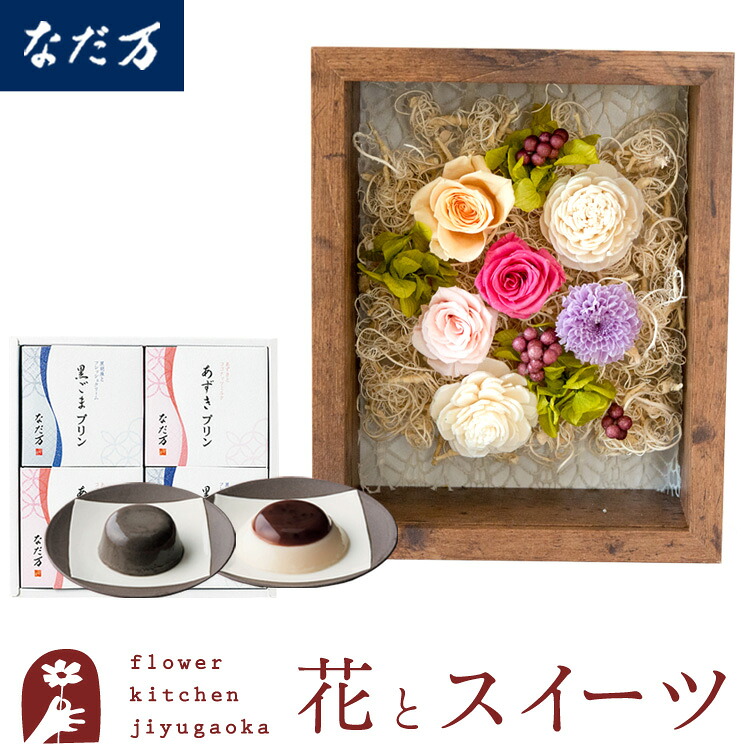 ギフト 花とスイーツセット フラワーフレーム「シャルム」+【なだ万】和風プリンセット 誕生日 結婚祝い お祝い プレゼント プリザ 結婚記念日 女性 ブリザードフラワー ギフト 新築祝い 開店祝い 送料無料 壁掛け FKTPHSW