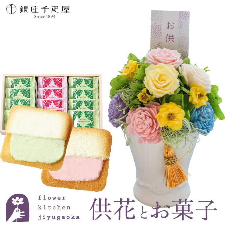 花とスイーツのセット　お供えプリザーブドフラワー「メモリアルペール」+【銀座千疋屋】銀座千疋屋フルーツラング ギフトセット【送料無料】 枯れない花 お盆 お供え お悔やみ 仏事 法事 命日 一周忌 法要 新盆 初盆 お彼岸 FKTPOSW