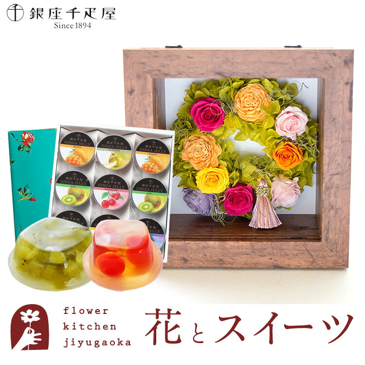花とスイーツのセット フラワーフレーム「ピュルテ」+【銀座千疋屋】 銀座ゼリー 9個セット プレゼント ギフト 枯れない花 誕生日 結婚祝い 結婚記念日 FKTPHSW