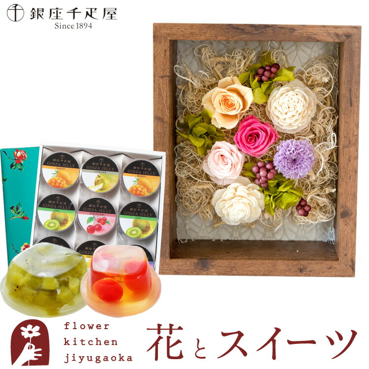 花とスイーツのセット フラワーフレーム「シャルム」+【銀座千疋屋】 銀座ゼリー 9個セット プレゼント ギフト 枯れない花 誕生日 結婚祝い 結婚記念日 FKTPHSW