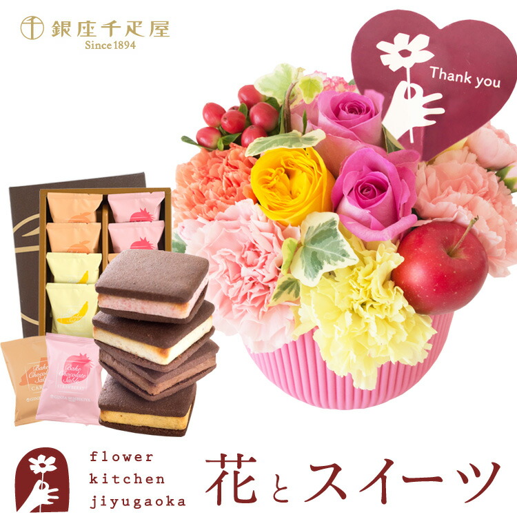 花とスイーツセット 選べる2種類のアレンジメント+【銀座千疋屋】銀座焼きショコラサブレ8個入 thanks(サンクス)アレンジ smile(スマイル) アレンジ　送料無料 誕生日 記念日 お祝い スイーツ セット アレンジ 誕生花 最強配送 FKAASW
