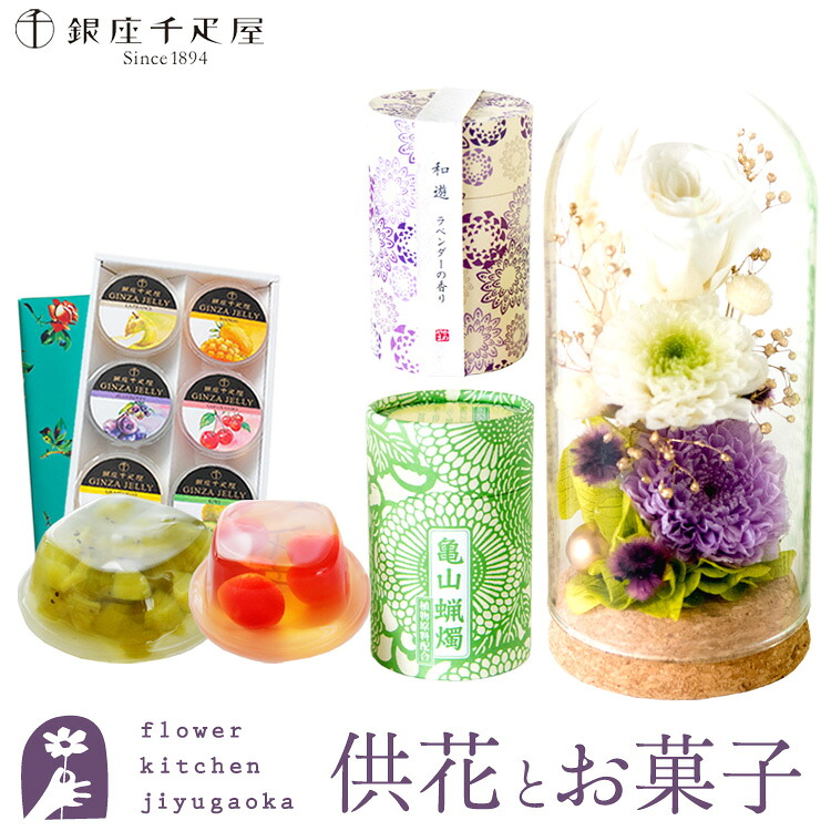 【銀座千疋屋】【お供え】お供えプリザーブドフラワー「静香」 と『和遊』置き目ソク線香書き割り+【銀座千疋屋】銀座ジェリィ6個入り口・入口 【貨物輸送無料】 枯れない花 お悔やみ 花 お花 差し上げ物 相応う 即日 洋風 御盆  最強送りとどける FKTPO