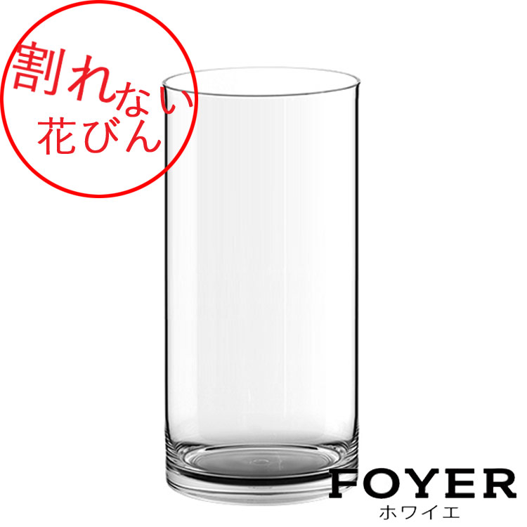 割れない花びんPV円柱H60【2300014】大いさ：φH20糎・H60糎 3.6kg ドウダンツツジ  花立て  せつ然たる お花軍事基地 大きな 分かりやすい 花器 澄み切った 馬鹿でかい 大型 今めかしい 【貨物輸送無料】 ホワイエ 原材料 FKTS