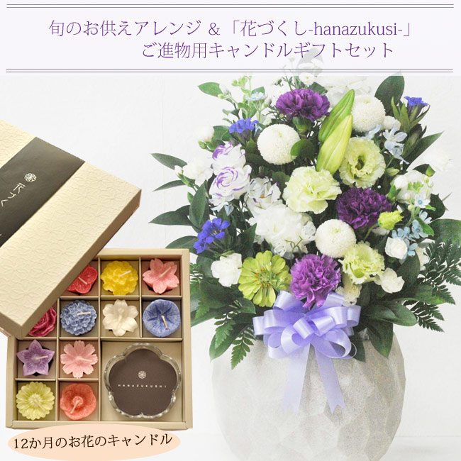 贈答 ギフトセット12ヶ月の花々をかたどったキャンドル 植物性原料100 使用 進物 お彼岸 カメヤマローソク お供えアレンジ円 お供えセット 弔事 お盆 命日 初盆 お供えに 喪中見舞いにも お彼岸 花づくし 命日 即日 ペット 法事 花づくし 供花