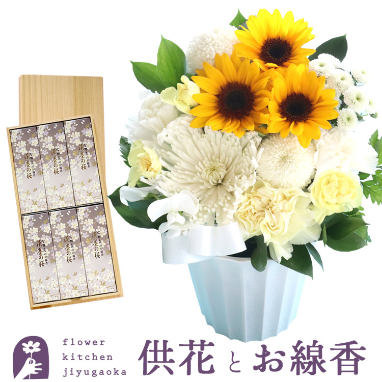 お花と線香セット 生花 あす楽 お供え 期間限定 お供えひまわりアレンジと桐箱入り淡墨の桜線香セット お花と線香セット 生花 あす楽 お供え 期間限定 お供えひまわりアレンジと桐箱入り淡墨の桜線香セット