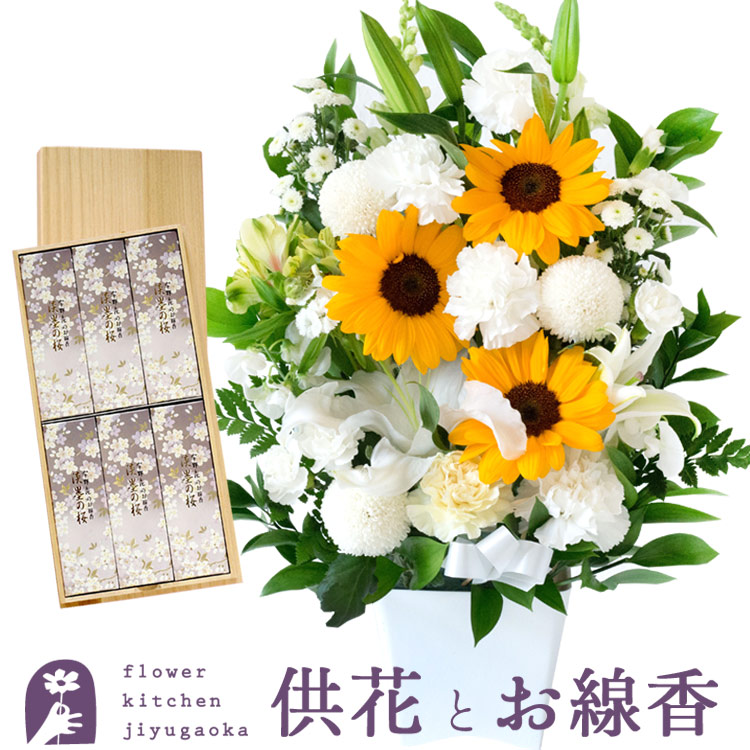 お花と線香セット 生花 法事 お供え 仏事 期間限定 仏花 お盆 お悔やみ お供え清香アレンジひまわりver と桐箱入り淡墨の桜線香セット お花と線香セット 生花 法事 お供え 仏事 期間限定 仏花 お盆 お悔やみ お供え清香アレンジひまわりver と桐箱入り淡墨の桜線香セット
