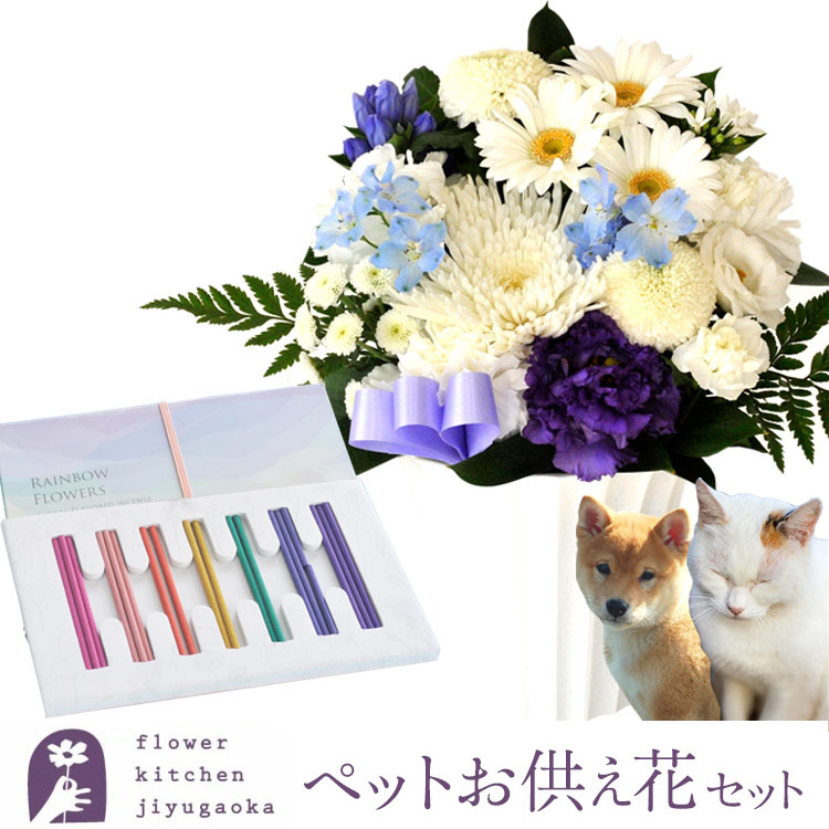 生花　お供えアレンジとペット線香セット　洋花を使った旬のおまかせ お供え花 Ｓサイズ とペット線香「レインボー線香」 　お供え お悔み お盆 お彼岸 喪中見舞い 法事 命日 一周忌 法要 FKAASE