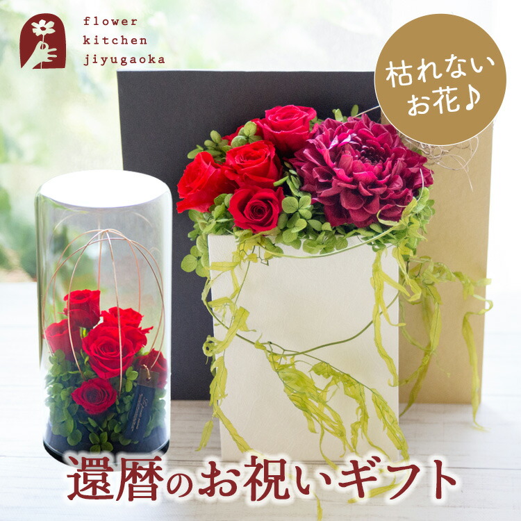 還暦 お祝い 花 プリザーブドフラワー 枯れない花 還暦 誕生日 結婚祝い 出産祝い 結婚記念日 母の日 FKTPH