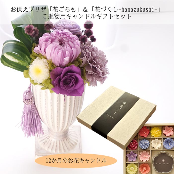 注目の 楽天市場 送料無料 お花とお線香 お供えプリザーブドフラワー 花ごろも パープル と 花づくしギフトお供え お悔み 枯れないギフト花 仏 花 喪中見舞い ペット フラワーギフト 贈り物 新盆見舞 カメヤマローソク 楽ギフ 包装 あす楽対応 Fktpo