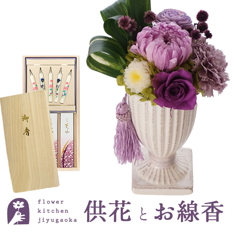 【貨物輸送無料】【御花とお線香】お供えプリザーブドフラワー『花ごろも パープル』と 銘香 芝山 桐箱 絵ろうそく書き割りお供え お自責の念 【枯れない差し上げ物花】仏花 愛玩動物 御花差し上げ物 差し上げ物 新盆見まい 日本香堂 【楽ギフ_荷造り】【相応う】FKTPO