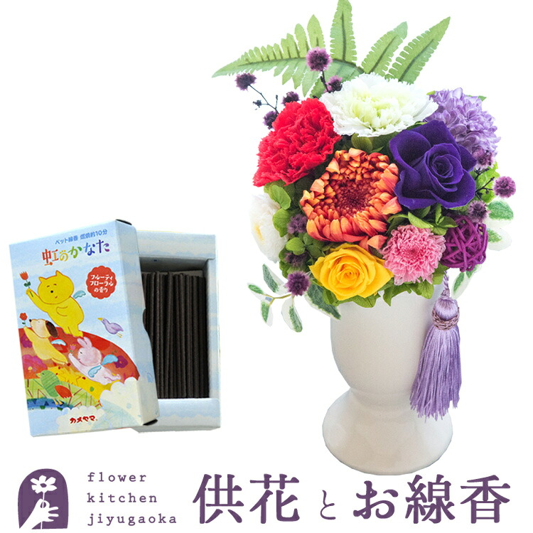 【送料無料】【お花とお線香セット】お供えプリザーブドフラワー『ほのか』＆ペット専用お線香 虹のかなた ギフトセットお供え お悔み 【枯れないギフト花】仏花 ペット フラワーギフト 贈り物 日本香堂【楽ギフ_包装】【対応】FKTPO｜FlowerKitchen for Business