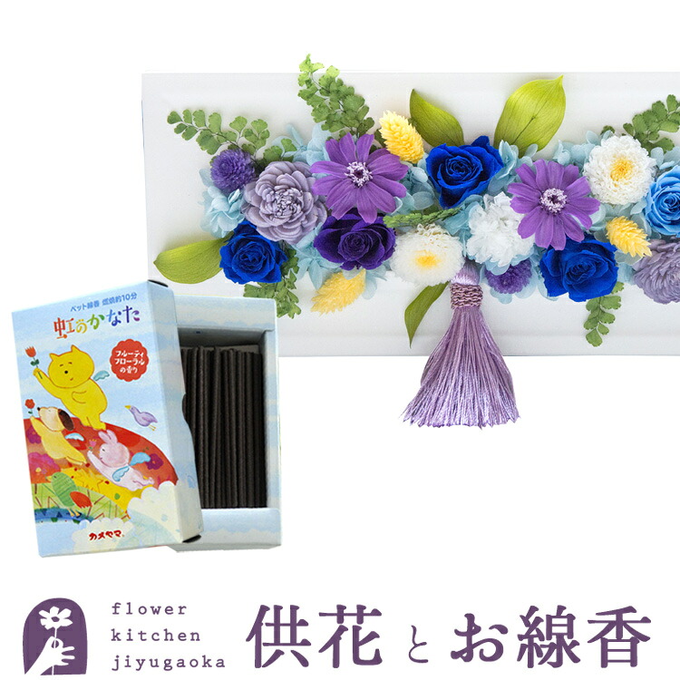 お供えフレームプリザ「白・青紫系MIX」+ペット専用お線香 虹のかなた ギフトセット【送料無料】 枯れない花 お盆 お供え お悔やみ 仏事 法事 命日 一周忌 法要 新盆 初盆 お彼岸 FKTPOSE