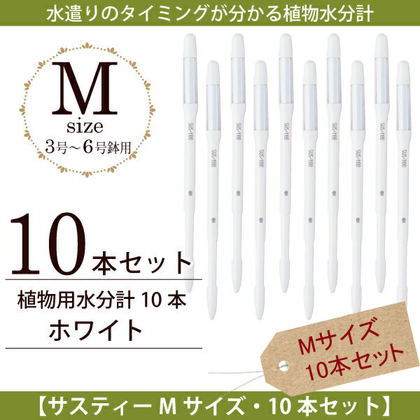 マテリアル 10基地まとめて10 Off 送料無料 植物役割水分計 サス御茶 M号 本体10本設定白み 水やりのタイミングが存じる植物用水分計 3ナンバー丼 6号鉢にはmサイズをおすすめ 水分計 Sustee ガーデニング 観葉植物 植物用 Fkks 京都資材 Digitalland Com Br