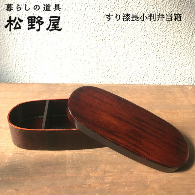 【送料込】松野屋 すり漆長小判弁当箱 曲げわっぱ弁当箱 日本製（長野）20-1318 ナチュラルでシンプルな暮らし 雑貨 バレンタイン ホワイトデー FKTS｜FlowerKitchen for Business