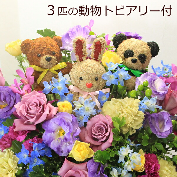 3匹の動物のトピアリー 人形 と季節の花のフラワーギフト フラワーアレンジメント あにまるトリオ イヌ ネコ ウサギ クマ パンダ 送料無料 あす楽対応 誕生日 発表会 記念日のお祝い 出産祝い 新築祝い 送別会のプレゼント お悔やみ お供え お見舞い Giosenglish Com