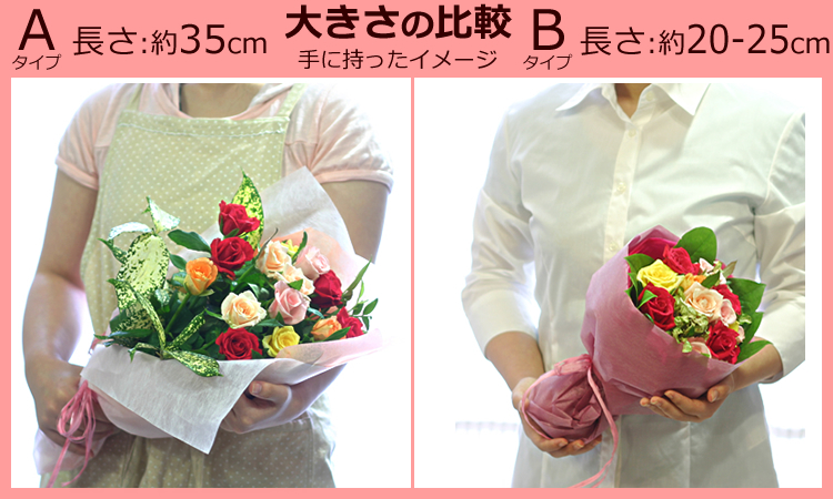 ミックスカラーのバラ15本のギフト用花束【サイズ】