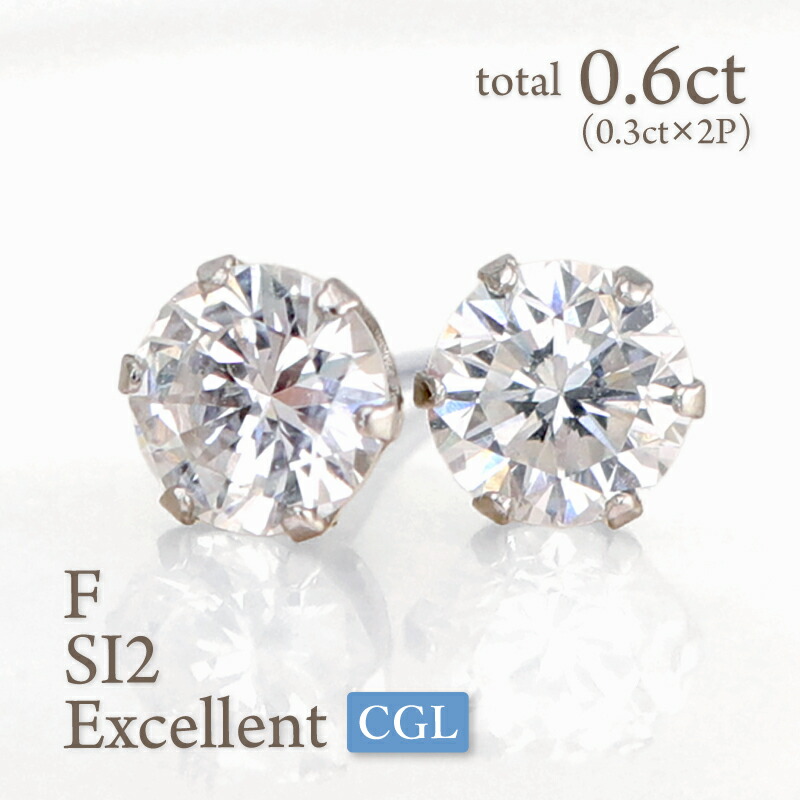 【中央宝石研究所】天然 ダイヤモンド ピアス エクセレント 0.6ct (0.3ct×2) F/SI2/EXCELLENT Pt900 K18 プラチナ 18金 6本爪 中宝 一粒 CGL ソーティング 鑑定書 スタッド 定番 excellent diamond レディース プレゼント ご褒美 誕生日 お祝い クリスマス ホワイトデー 110,000円