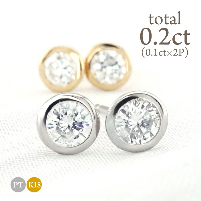 天然 ダイヤモンド フクリン ピアス 0.2ct (0.1ct×2) レディース Pt900/K18 プラチナ 18金 覆輪 ベゼルセッティング 一粒 0.2カラット 両耳 スタッド 定番 スタッド 一粒 ダイヤピアス ダイヤ ダイアモンド diamond|華パール