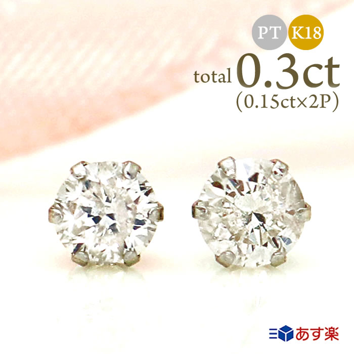 倉庫 ダイヤモンドピアス プラチナ K18 0.3ct 0.15ct×2 Pt900 18金 一