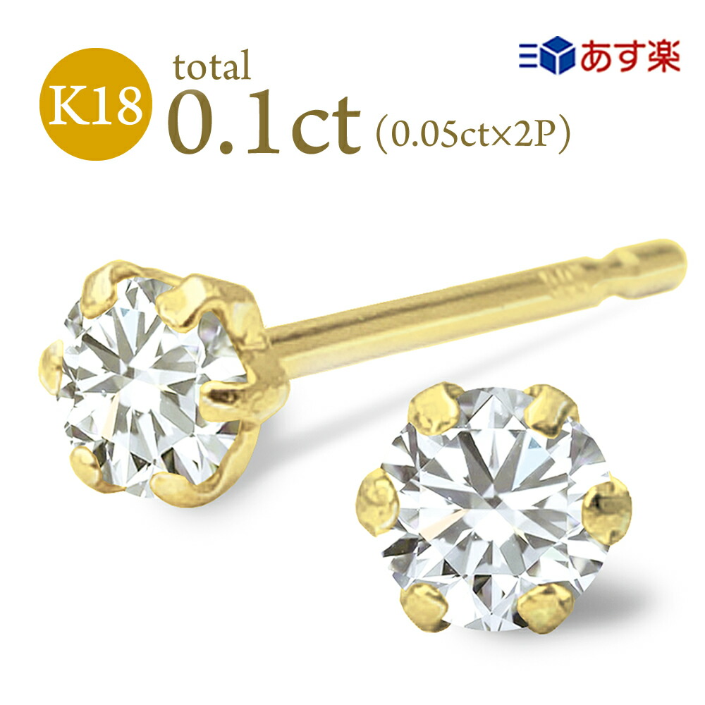 K18 ダイヤ ピアス 0.1ct (0.05ct&times;2) 18金 6本爪 一粒 ダイヤモンド 両耳 天然 スタッド 定番 diamond レディース プレゼント ご褒美 誕生日 お祝い クリスマス ホワイトデー｜華パール