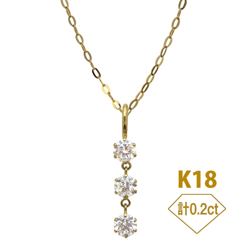史上一番安い K18 計0.2ct 3粒ダイヤ ネックレス ダイヤモンド 18金
