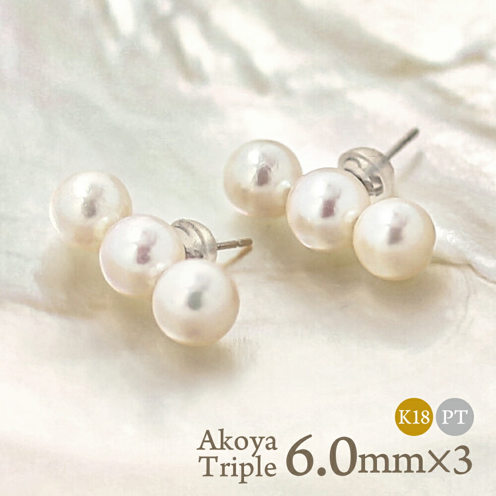楽天市場】アコヤ真珠 3粒 パール ピアス イヤリング 6.0-6.5mm