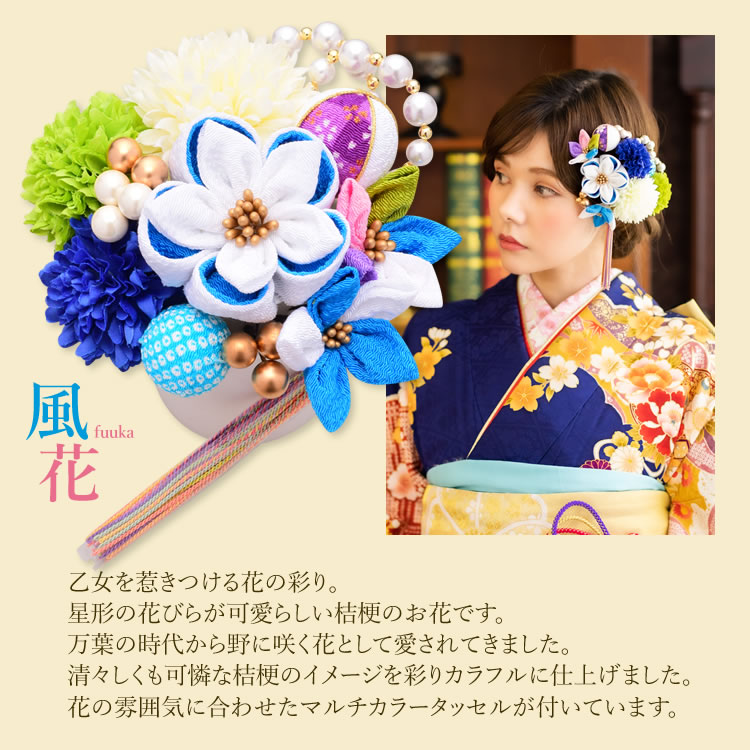 注目ブランド 髪飾り 成人式 振袖 Arenca 結婚式 タッセル パール 桔梗 個性的 Uピン つまみ細工 4色 13点 青 ブルー 水色 白 ホワイト 黄 イエロー ピンク 赤 レッド ゴールド 真紅 ボルドー ヒワ 黒 ブラック 緑 グリーン