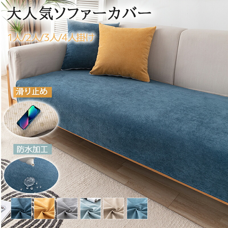 【期間限定でポイント10倍】 ソファーカバー かけるだけ 防水加工 滑り止め加工 犬猫対策 座面カバー 肘なし マルチカバー おしゃれ 無地 長方形 2人掛け 3人掛け 4人掛け 滑り止め 爪とぎ防止 防塵カバー ベッドカバー 椅子ラグ 長方形 マルチクロス かけるだけ カーペット