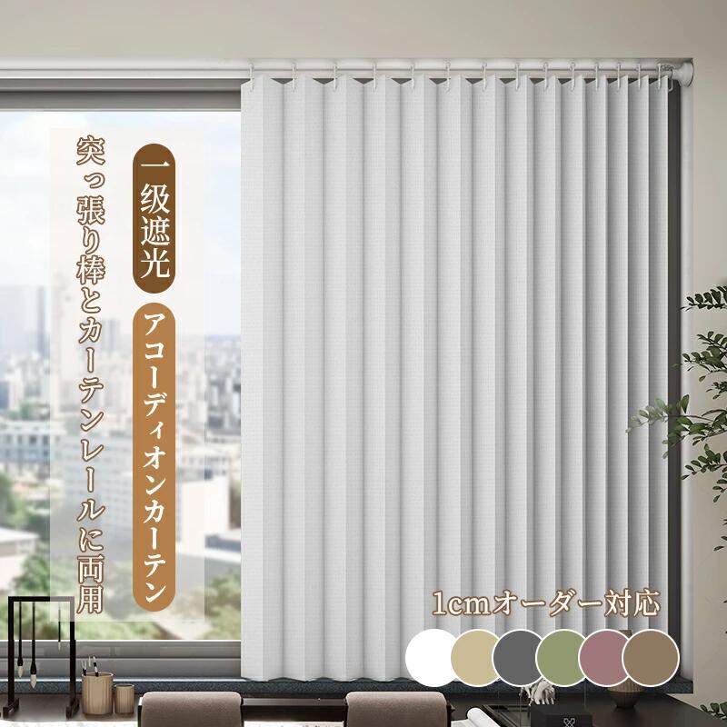 【限定10%OFF！】 1cmオーダー アコーディオンカーテン 完全遮光 形状記憶 防音カーテン カーテンレール 突っ張り兼用 １級遮光 カーテン 断熱保温 おしゃれ 目隠し 完全遮光 可愛い 真っ暗 間仕切りカーテン 無地 パタパタ フックとリング付き 断熱 省エネ 節電 高密度