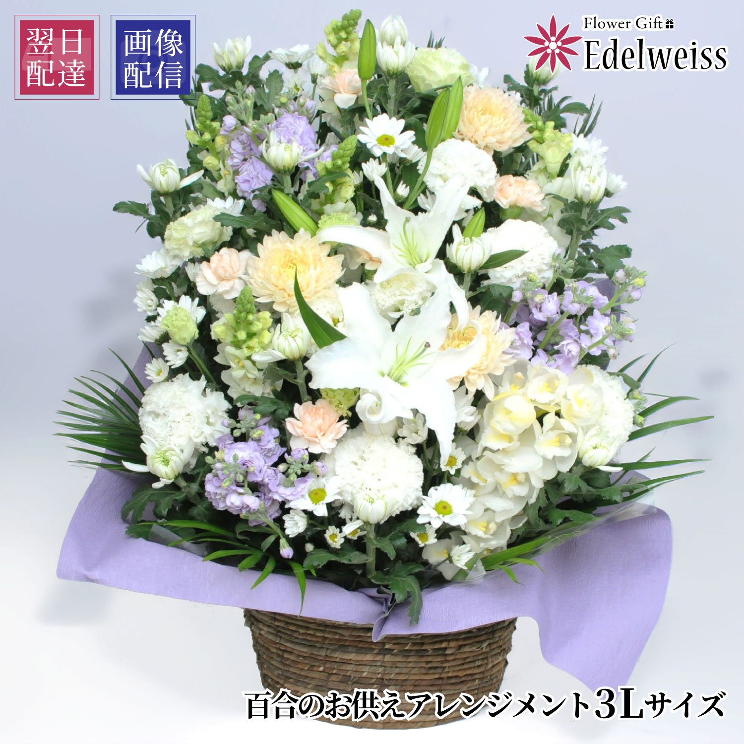 【最短 翌日お届け 12時まで】お盆 花 お供え 新盆 供花 初盆 ユリ お供え 生花 アレンジメント 喪中見舞い お供え物 枕花 初七日 命日 四十九日 一周忌 三回忌 御供 供養 法事 法要 喪中 生花 エーデルワイス お悔やみの花 百合のお供え花 アレンジメント 3Lサイズ｜エーデルワイス／花宅配花屋ギフト 14,458円